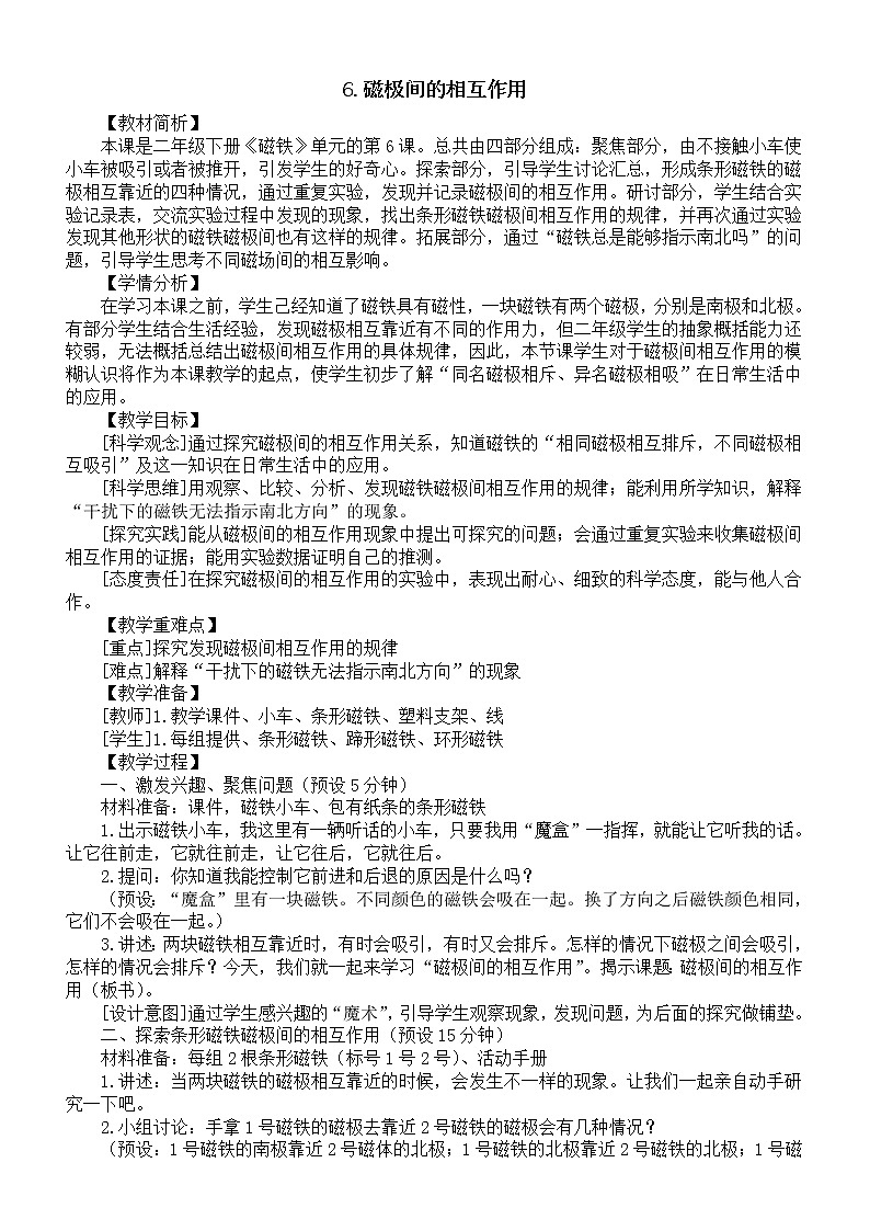 小学科学教科版二年级下册第一单元第6课《磁极间的相互作用》教案（2023春新课标版）第1页