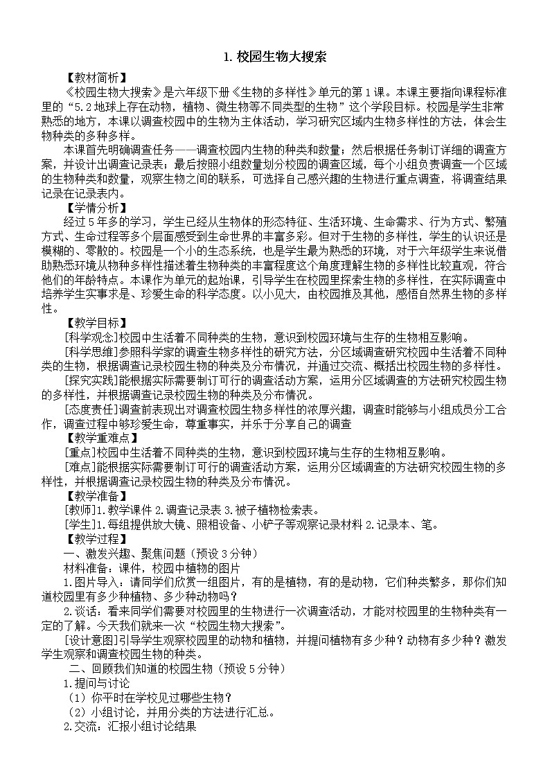 小学科学教科版六年级下册第二单元第1课《校园生物大搜索》教案（2023春新课标版）01