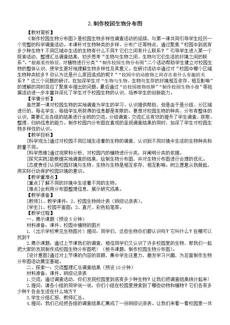 小学科学教科版六年级下册第二单元第2课《制作校园生物分布图》教案（2023春新课标版）01