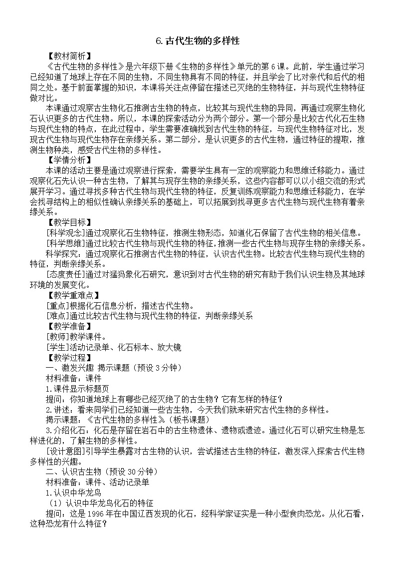 小学科学教科版六年级下册第二单元第6课《古代生物的多样性》教案（2023春新课标版）01