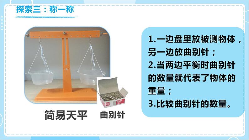 1.2《谁轻谁重》课件第7页