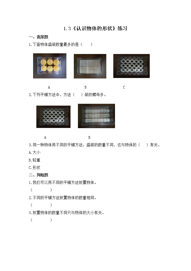 1.3《认识物体的形状》同步练习第1页