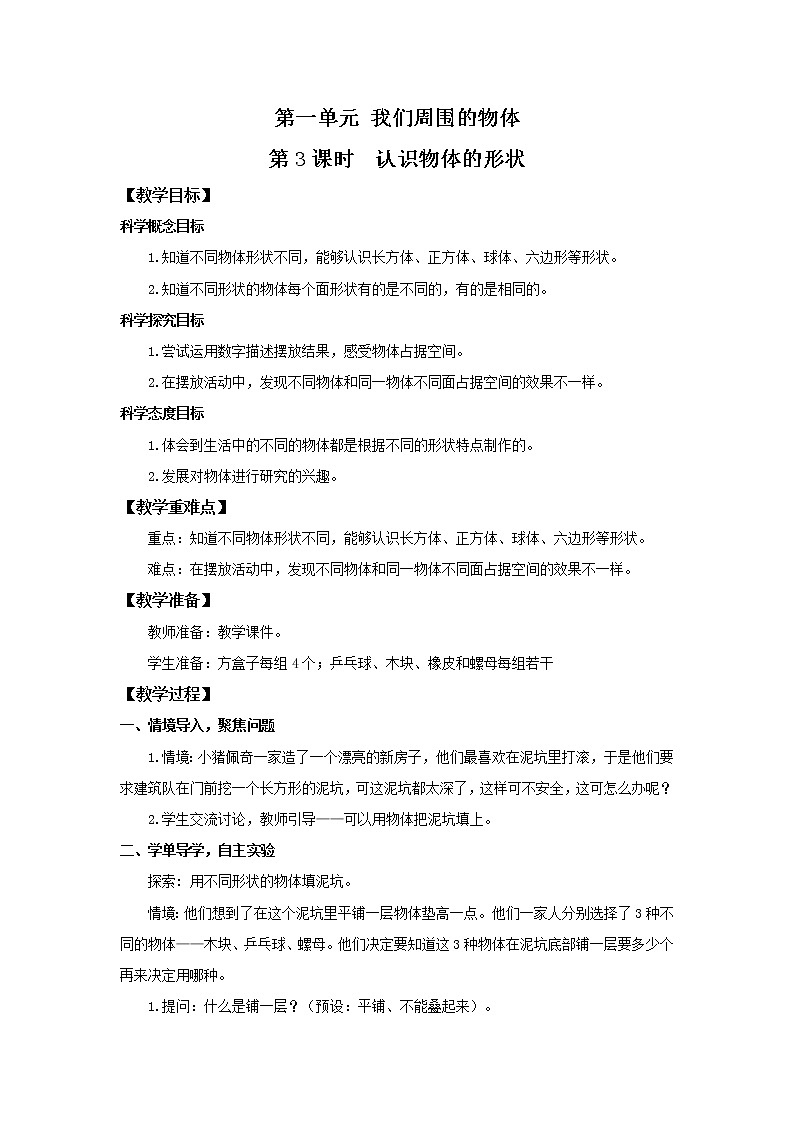 1.3《认识物体的形状》教案第1页