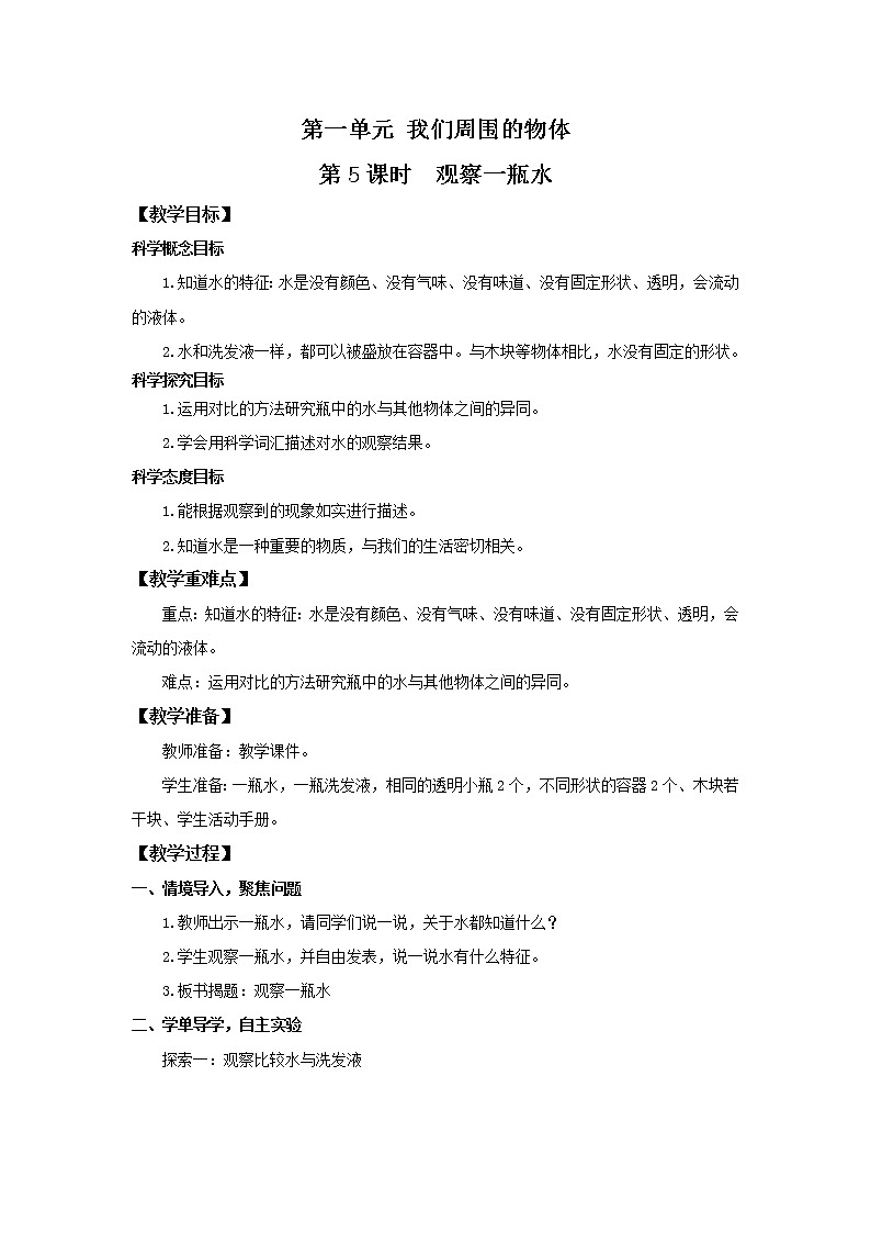【教科版】一下科学  1.5 观察一瓶水  课件+教案+练习+素材01