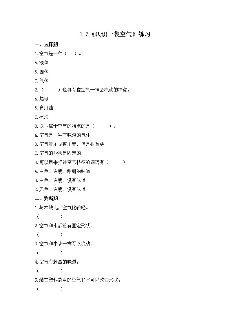 1.7《认识一袋空气》同步练习第1页