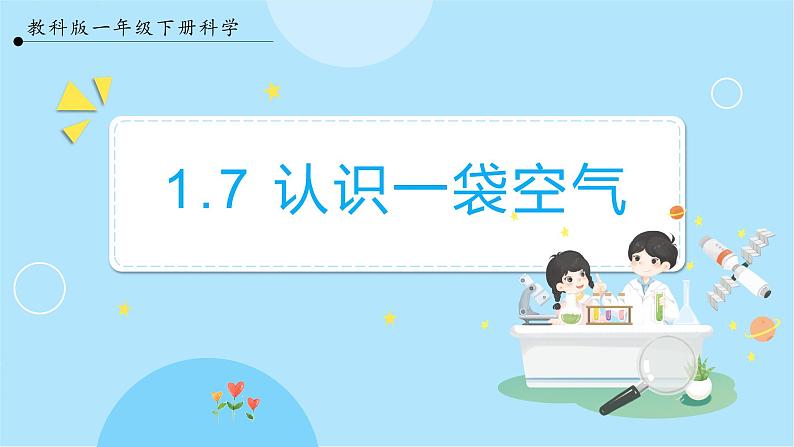 1.7《认识一袋空气》课件第1页
