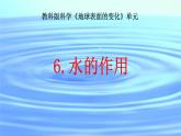 （教科版）五年级上册科学 2.6.水的作用（课件 ）