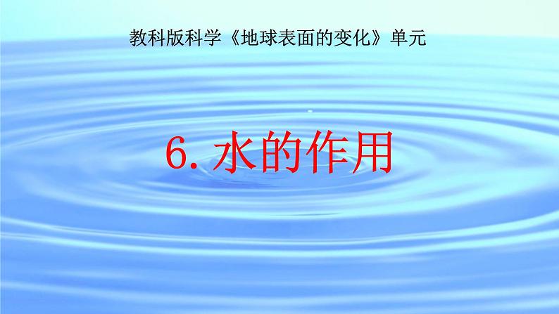 （教科版）五年级上册科学 2.6.水的作用（课件 ）01