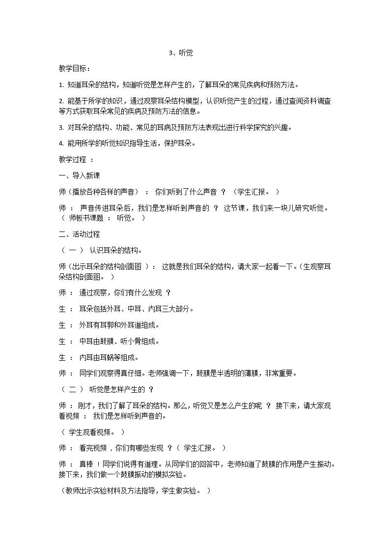 第1单元3、听觉 教案01