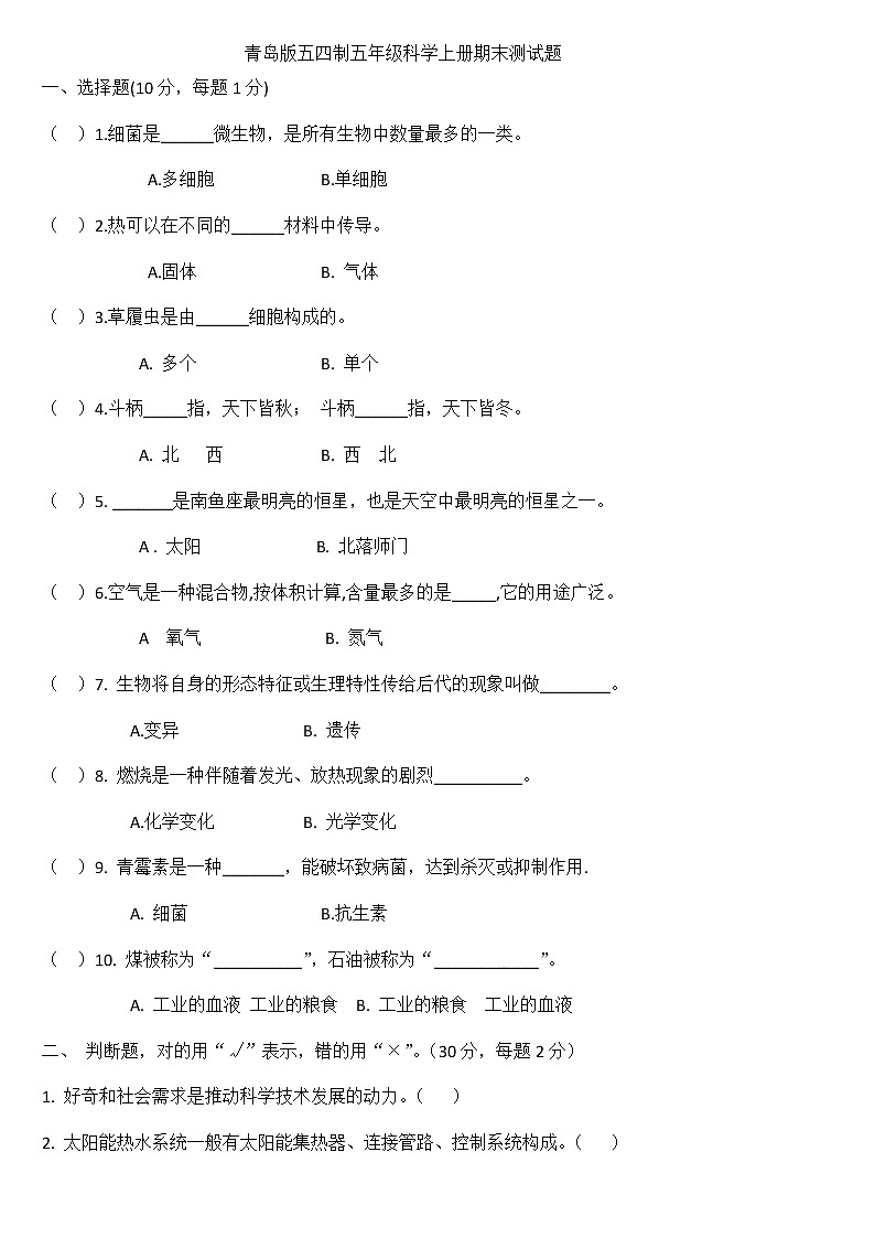 青岛版五四制五年级科学上册期末测试题01