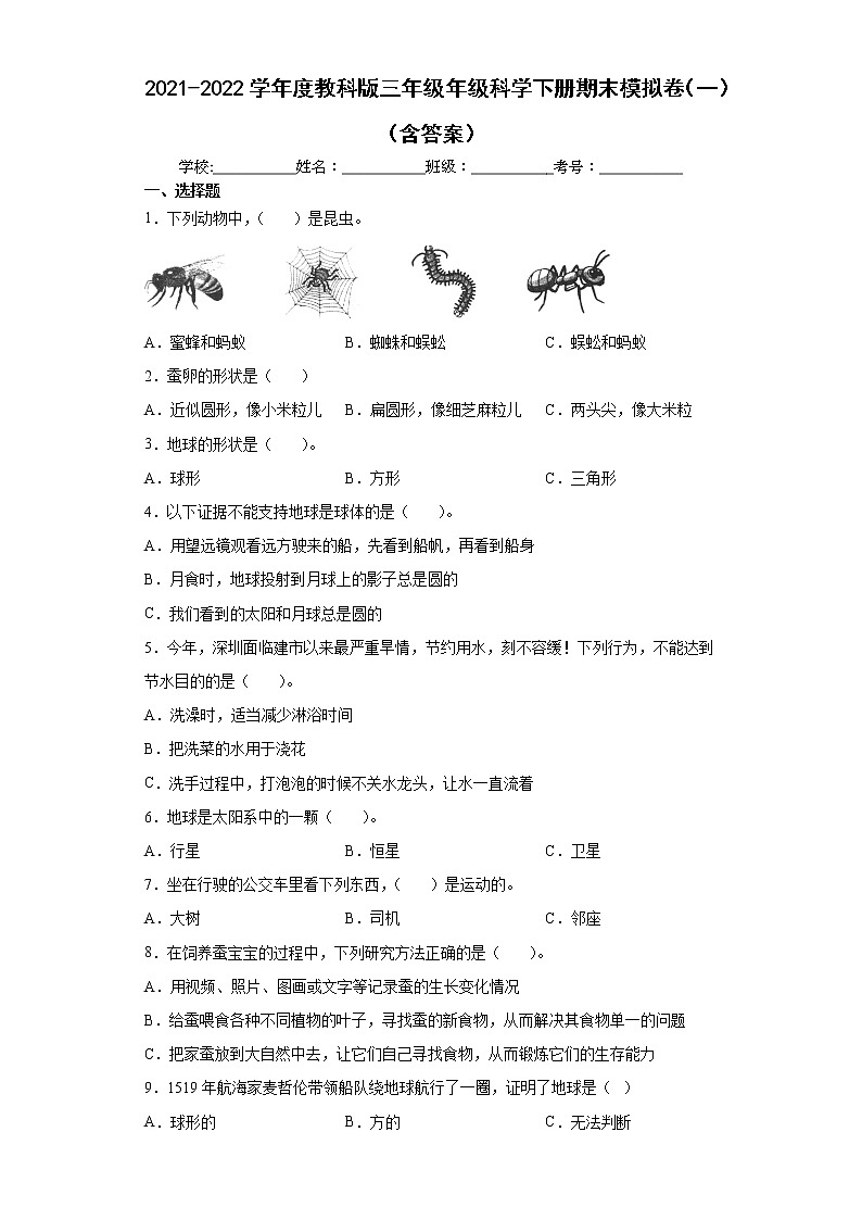 2021-2022学年度教科版三年级年级科学下册期末模拟卷（一）（含答案）第1页