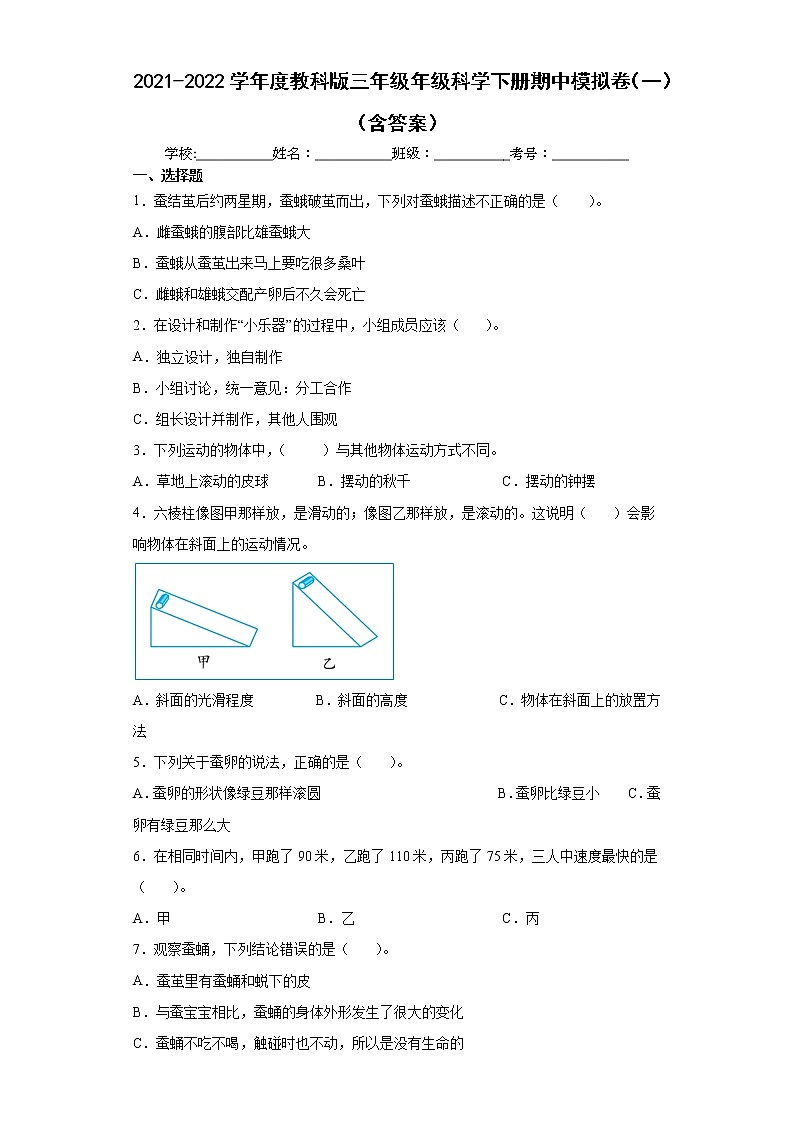 2021-2022学年度教科版三年级年级科学下册期中模拟卷（一）（含答案）第1页