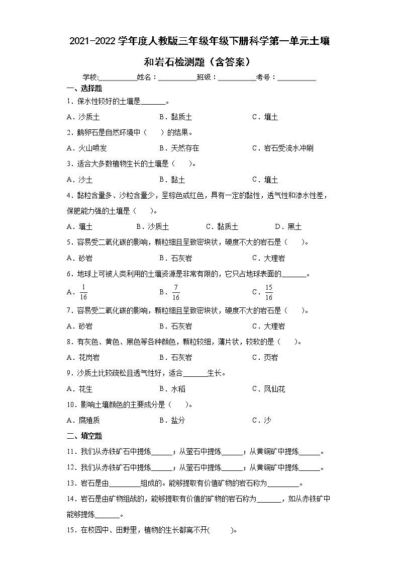 人教版三年级下册科学第一单元土壤和岩石检测题（含答案）01