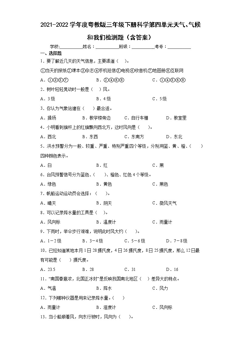 2021-2022学年度粤教版三年级下册科学第四单元天气、气候和我们检测题（含答案）01