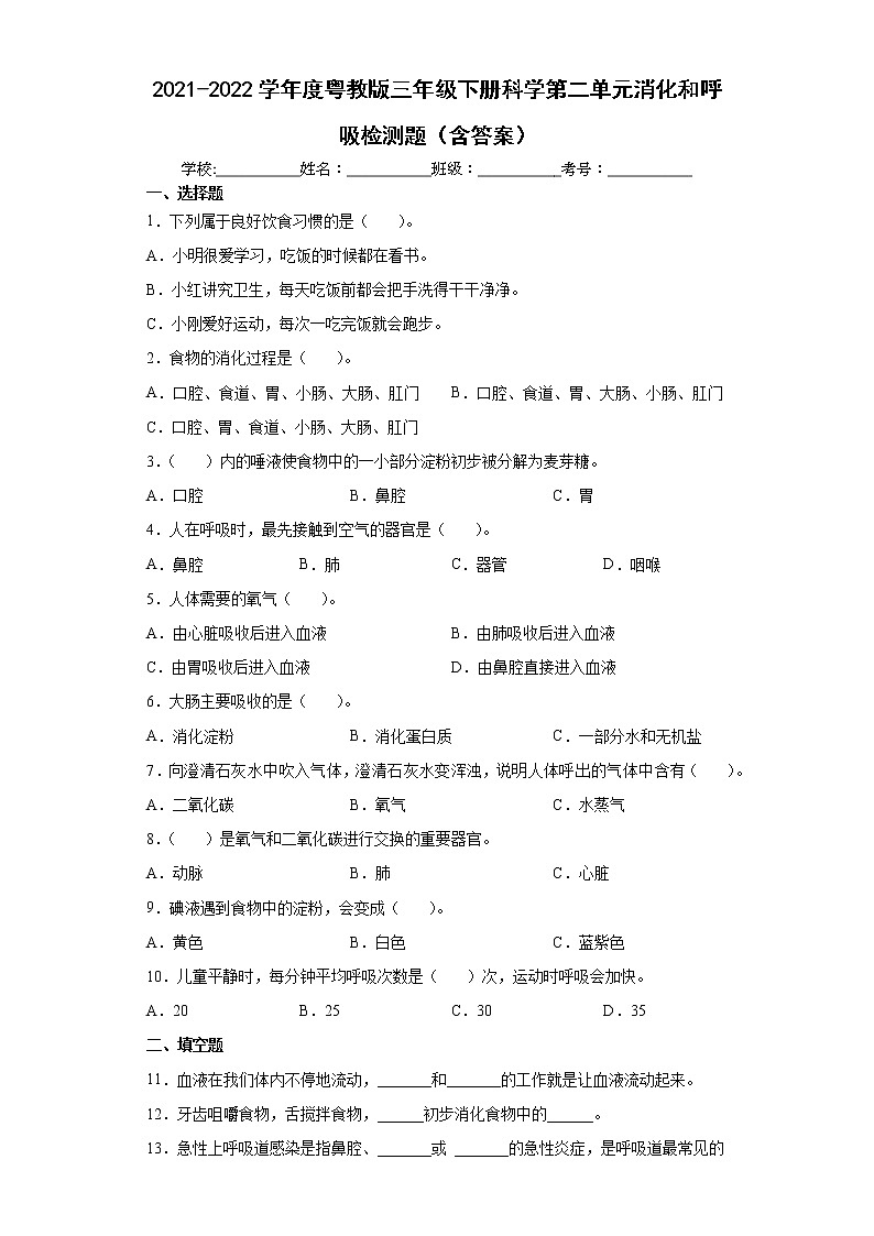 2021-2022学年度粤教版三年级下册科学第二单元消化和呼吸检测题（含答案）01