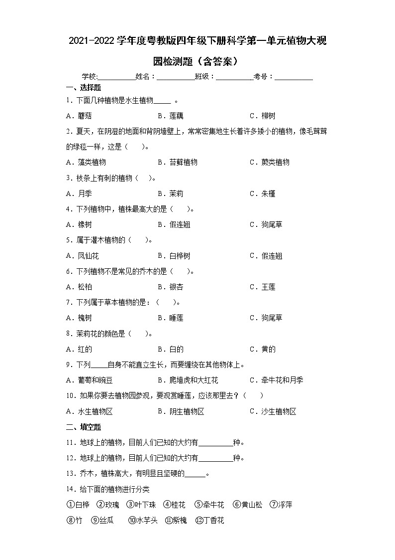 2021-2022学年度粤教版四年级下册科学第一单元植物大观园检测题（含答案）第1页