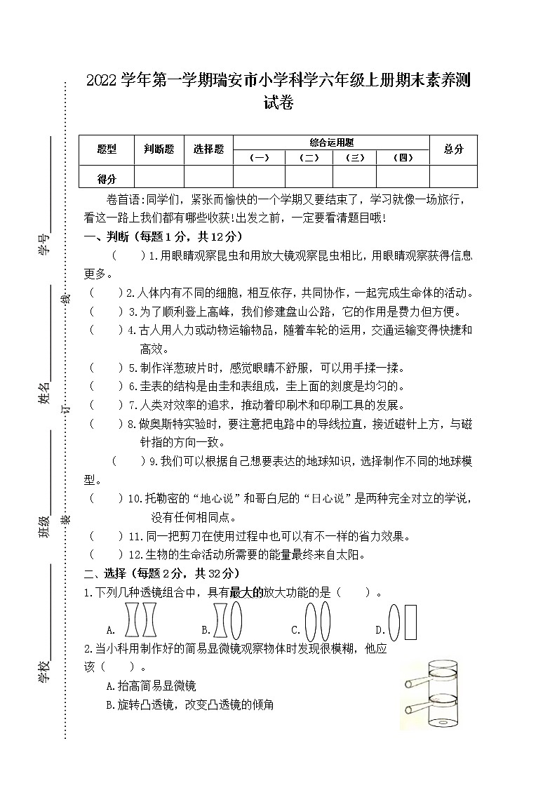 浙江省温州市瑞安市2022-2023学年上学期六年级科学期末检测试卷（含答案）01