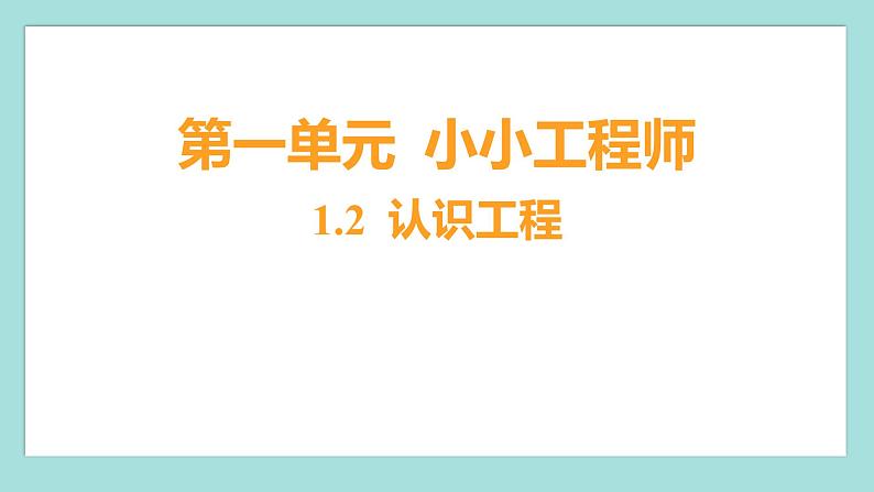 1.2 认识工程（习题课件）教科版（2017）六年级科学下册01