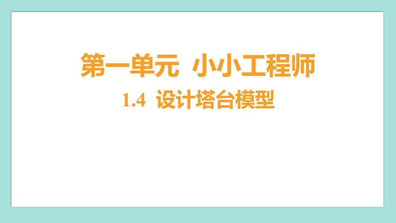 1.4 设计塔台模型（习题课件）教科版（2017）六年级科学下册第1页