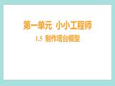 1.5 制作塔台模型（习题课件）教科版（2017）六年级科学下册