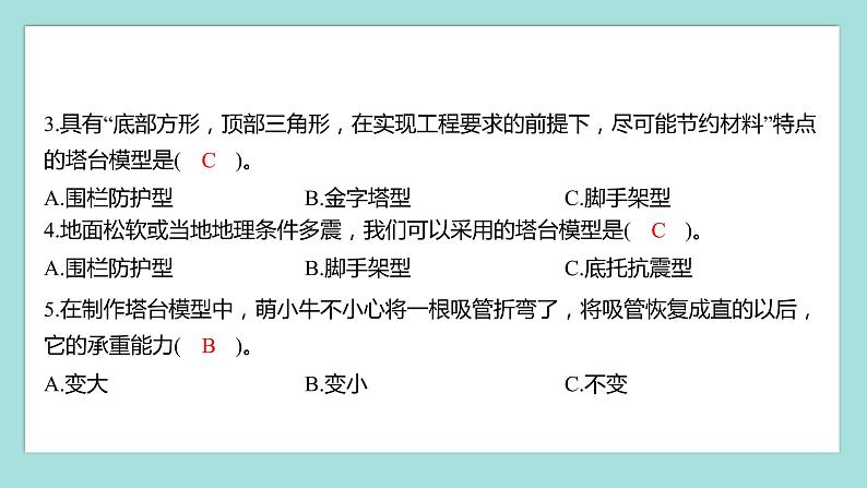 1.5 制作塔台模型（习题课件）教科版（2017）六年级科学下册04