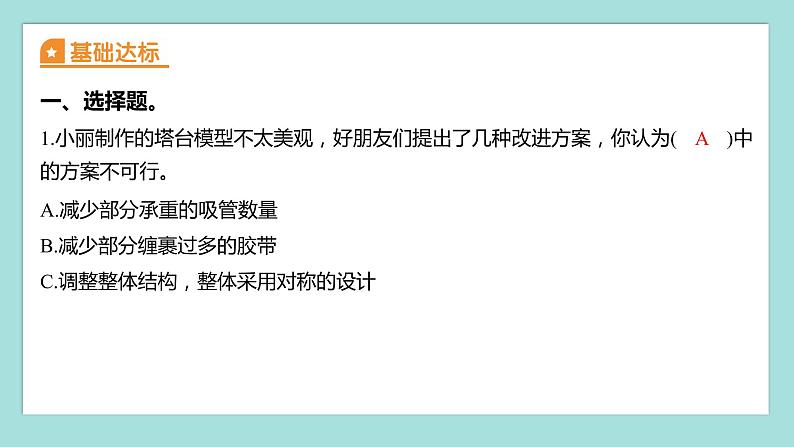 1.6 测试塔台模型（习题课件）教科版（2017）六年级科学下册02