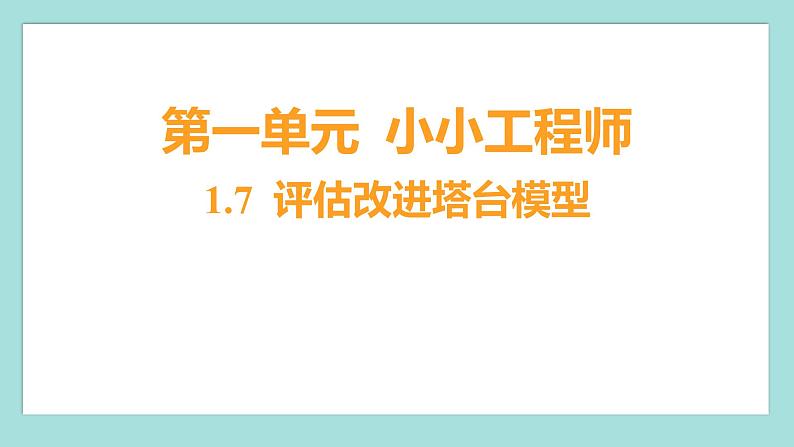 1.7 评估改进塔台模型（习题课件）教科版（2017）六年级科学下册第1页