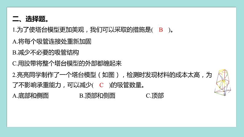 1.7 评估改进塔台模型（习题课件）教科版（2017）六年级科学下册第3页