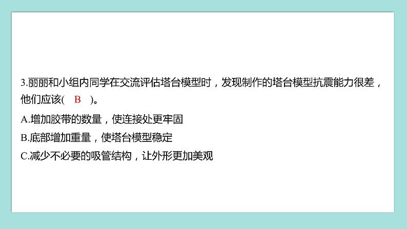 1.7 评估改进塔台模型（习题课件）教科版（2017）六年级科学下册第4页