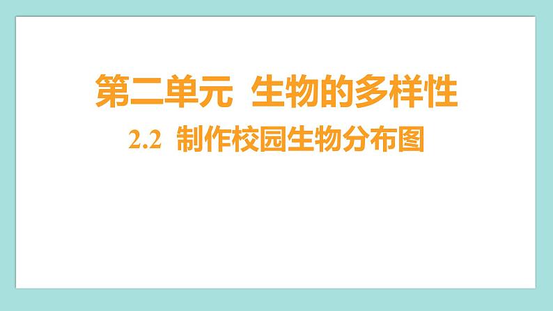2.2 制作校园生物分布图（习题课件）教科版（2017）六年级科学下册01