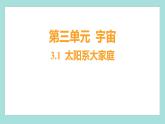 3.1 太阳系大家庭（习题课件）教科版（2017）六年级科学下册