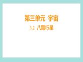 3.2 八顆行星（習(xí)題課件）教科版（2017）六年級(jí)科學(xué)下冊(cè)