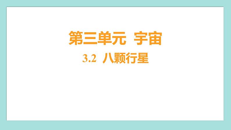 3.2 八颗行星（习题课件）教科版（2017）六年级科学下册01