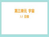3.3 日食（習題課件）教科版（2017）六年級科學下冊