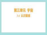 3.4 认识星座（习题课件）教科版（2017）六年级科学下册