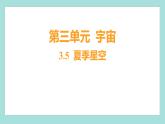 3.5 夏季星空（习题课件）教科版（2017）六年级科学下册