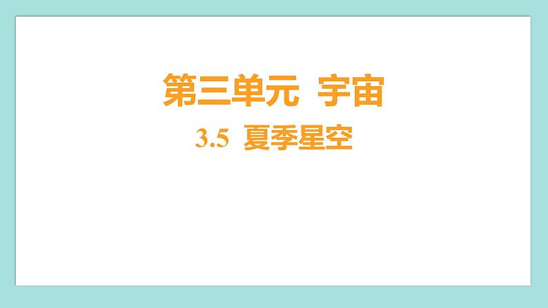 3.5 夏季星空（习题课件）教科版（2017）六年级科学下册第1页