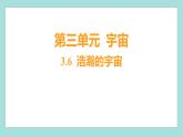 3.6 浩瀚的宇宙（习题课件）教科版（2017）六年级科学下册