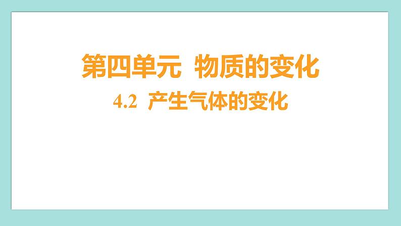 4.2 产生气体的变化（习题课件）教科版（2017）六年级科学下册第1页