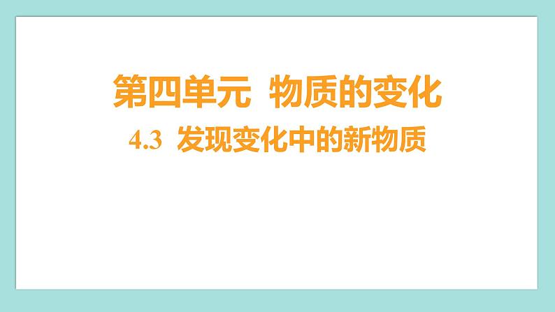 4.3 发现变化中的新物质（习题课件）教科版（2017）六年级科学下册01