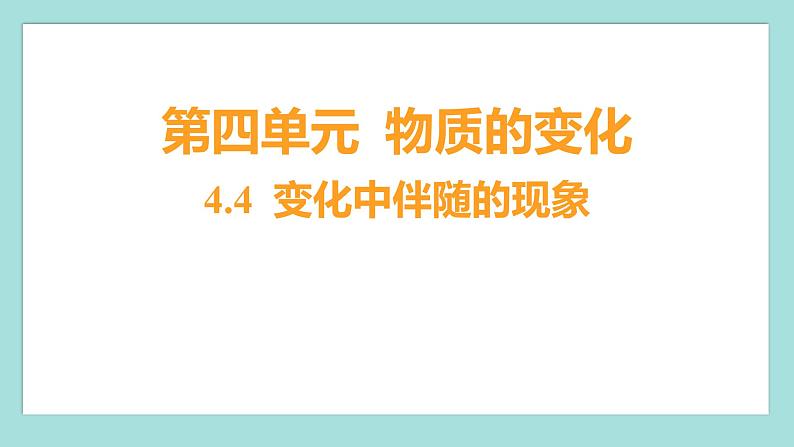 4.4 变化中伴随的现象（习题课件）教科版（2017）六年级科学下册第1页