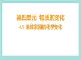 4.5 地球家園的化學(xué)變化（習(xí)題課件）教科版（2017）六年級科學(xué)下冊