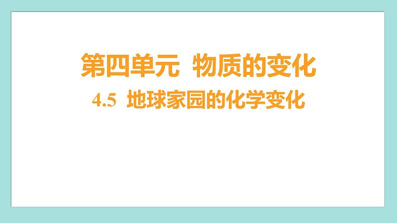 4.5 地球家园的化学变化（习题课件）教科版（2017）六年级科学下册01