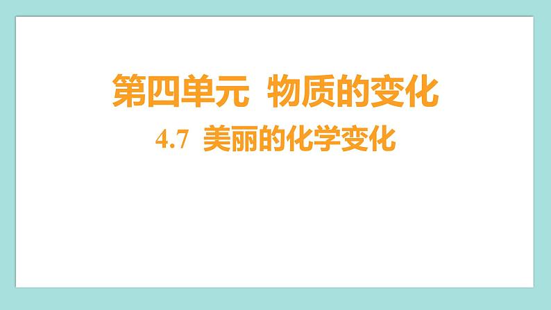 4.7 美丽的化学变化（习题课件）教科版（2017）六年级科学下册01