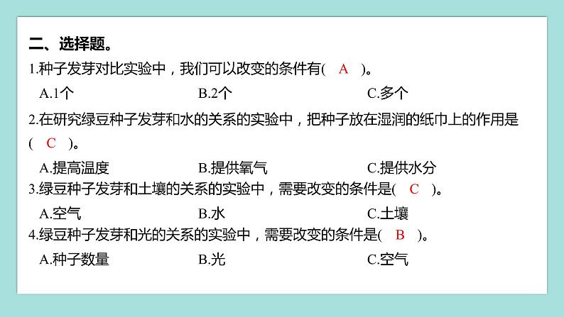 1.1 种子发芽实验（习题课件）教科版（2017）五年级科学下册03