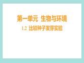 1.2 比较种子发芽实验（习题课件）教科版（2017）五年级科学下册