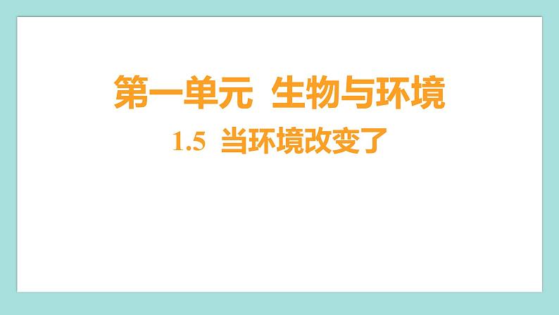 1.5 当环境改变了（习题课件）教科版（2017）五年级科学下册01