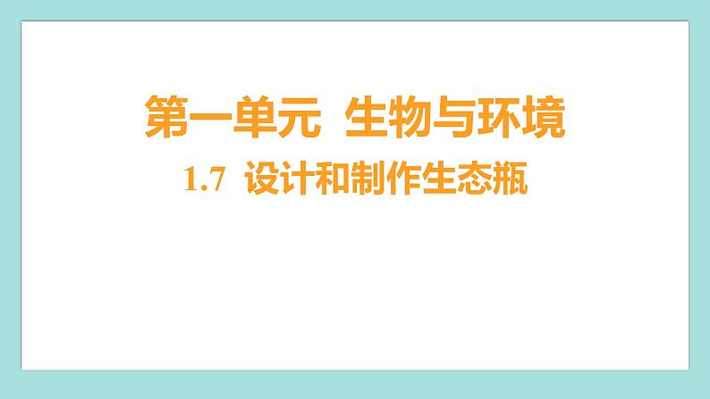 1.7 设计和制作生态瓶（习题课件）教科版（2017）五年级科学下册第1页