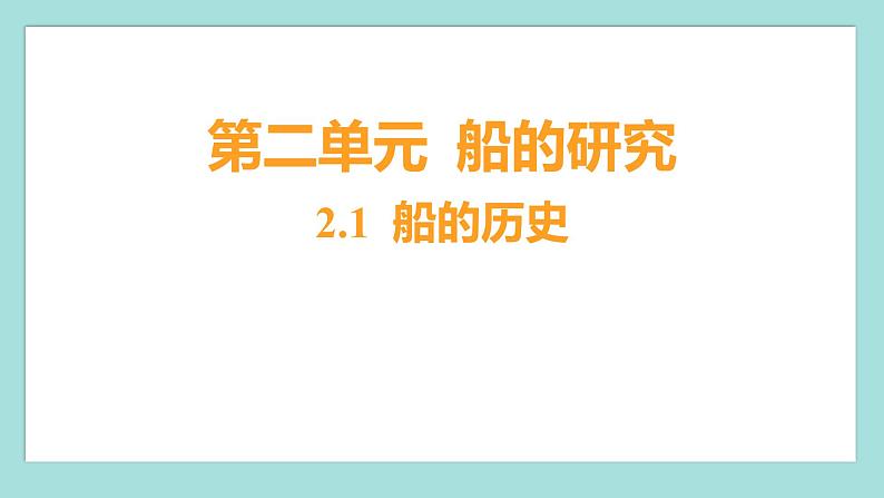 2.1 船的历史（习题课件）教科版（2017）五年级科学下册01