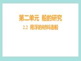 2.2 用浮的材料造船（习题课件）教科版（2017）五年级科学下册